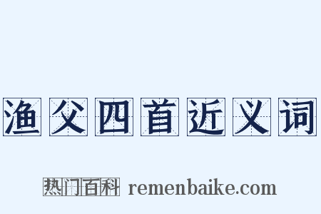 渔父四首近义词是什么意思的图片